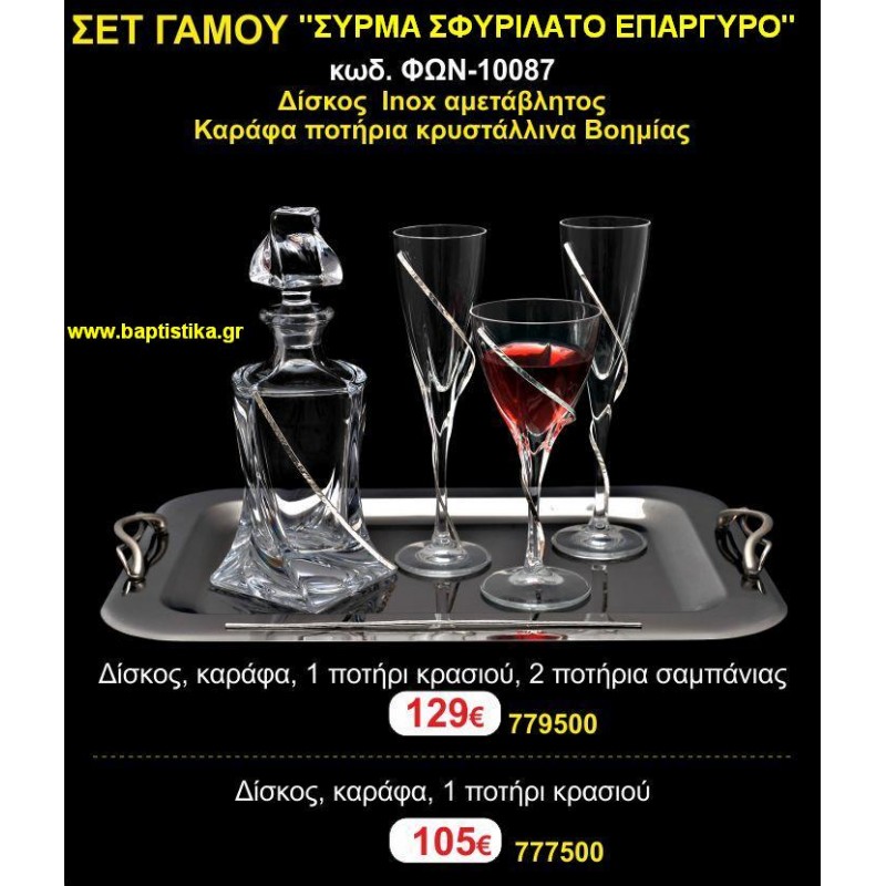 ΣΕΤ ΓΑΜΟΥ (ΣΥΡΜΑ ΣΦΥΡΙΛΑΤΟ ΕΠΑΡΓΥΡΟ) σετ γαμου για κουμπαρους ΦΩΝ-10087 129€!!!